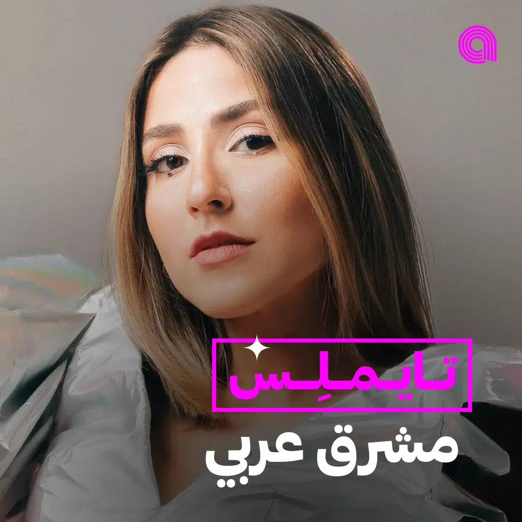 تايملس مشرق عربي