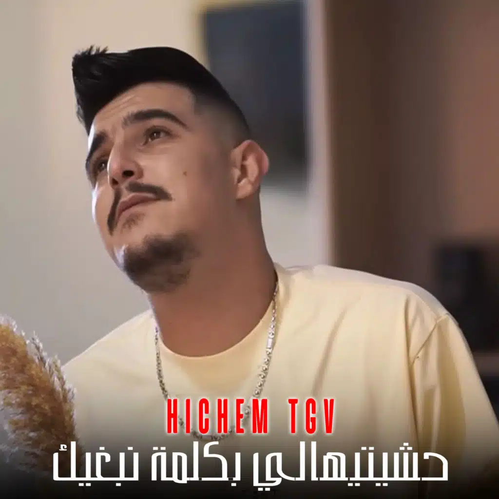 حشيتيهالي بكلمة نبغيك