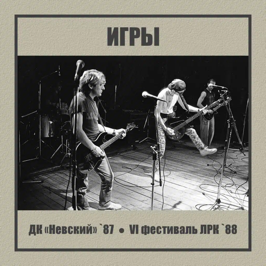 Колдунья даёт советы (Live in ДК «Невский» `87)