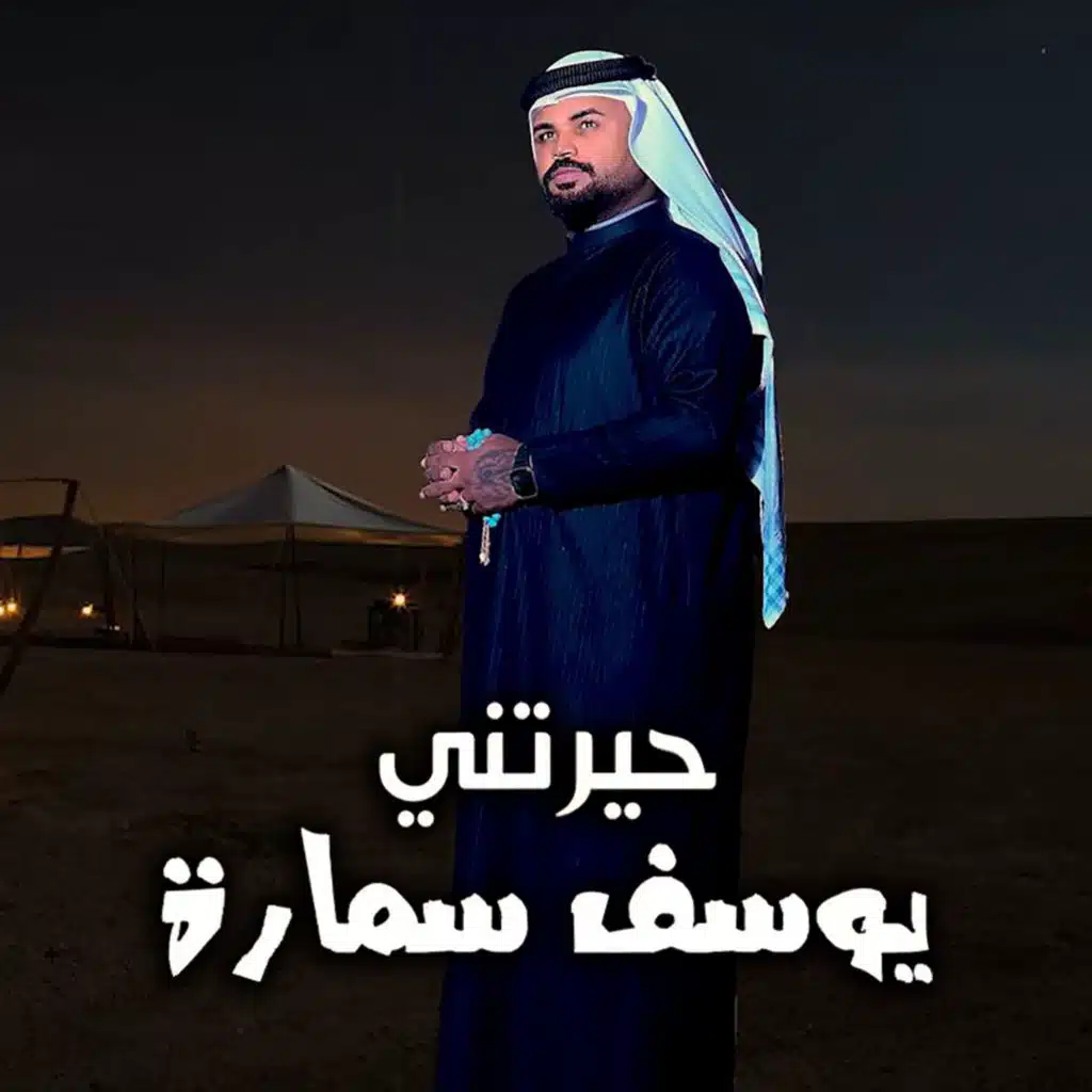 حيرتني
