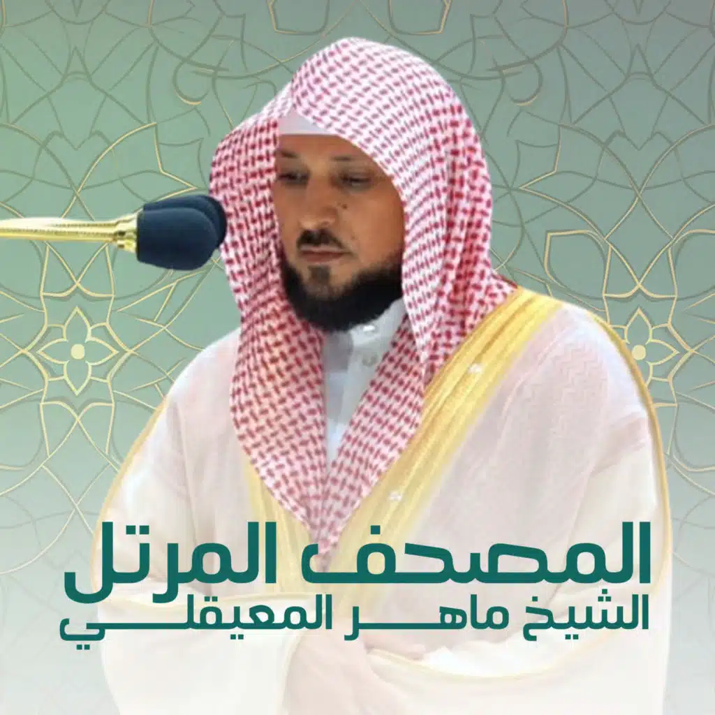 الشيخ ماهر المعيقلي