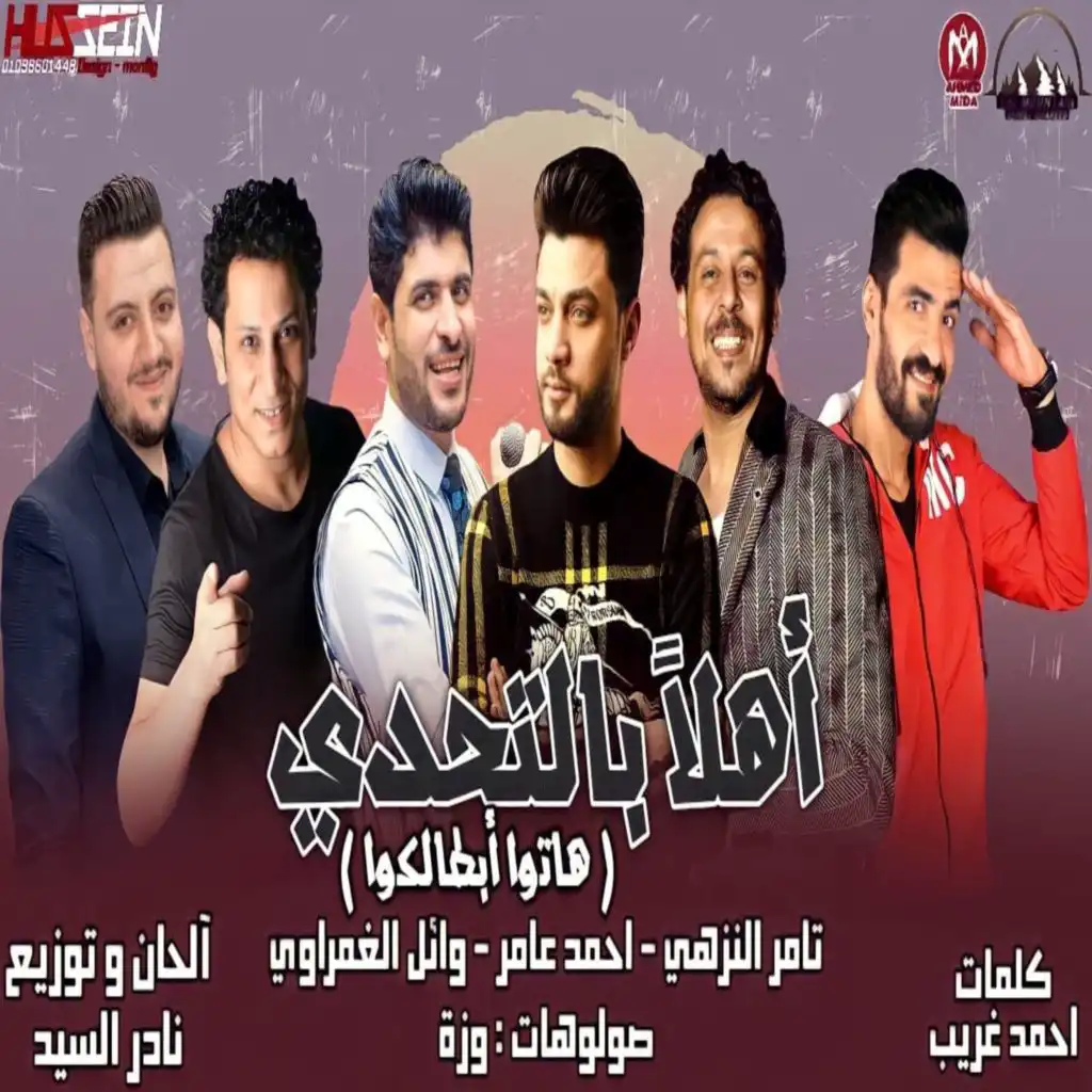 اهلا بالتحدى ( هاتو ابطالكو )