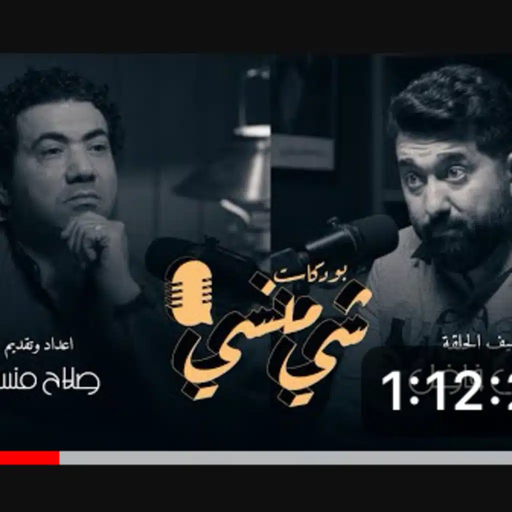 الفنان علي فاضل في بودكاست شي منسي