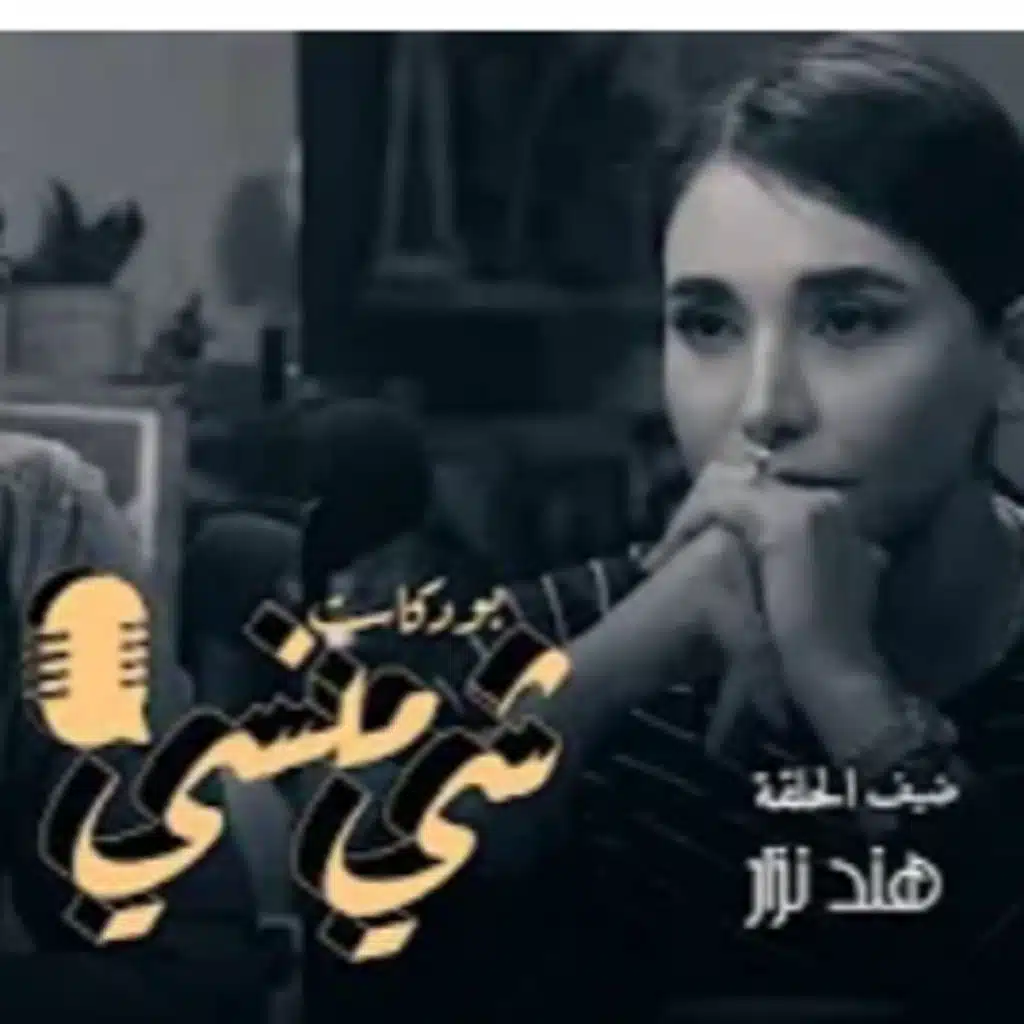 الفنانة هند نزار في بودكاست شي منسي