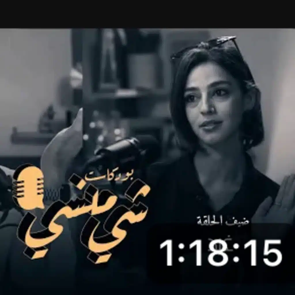 بودكاست شي منسي مع الفنانة غيد