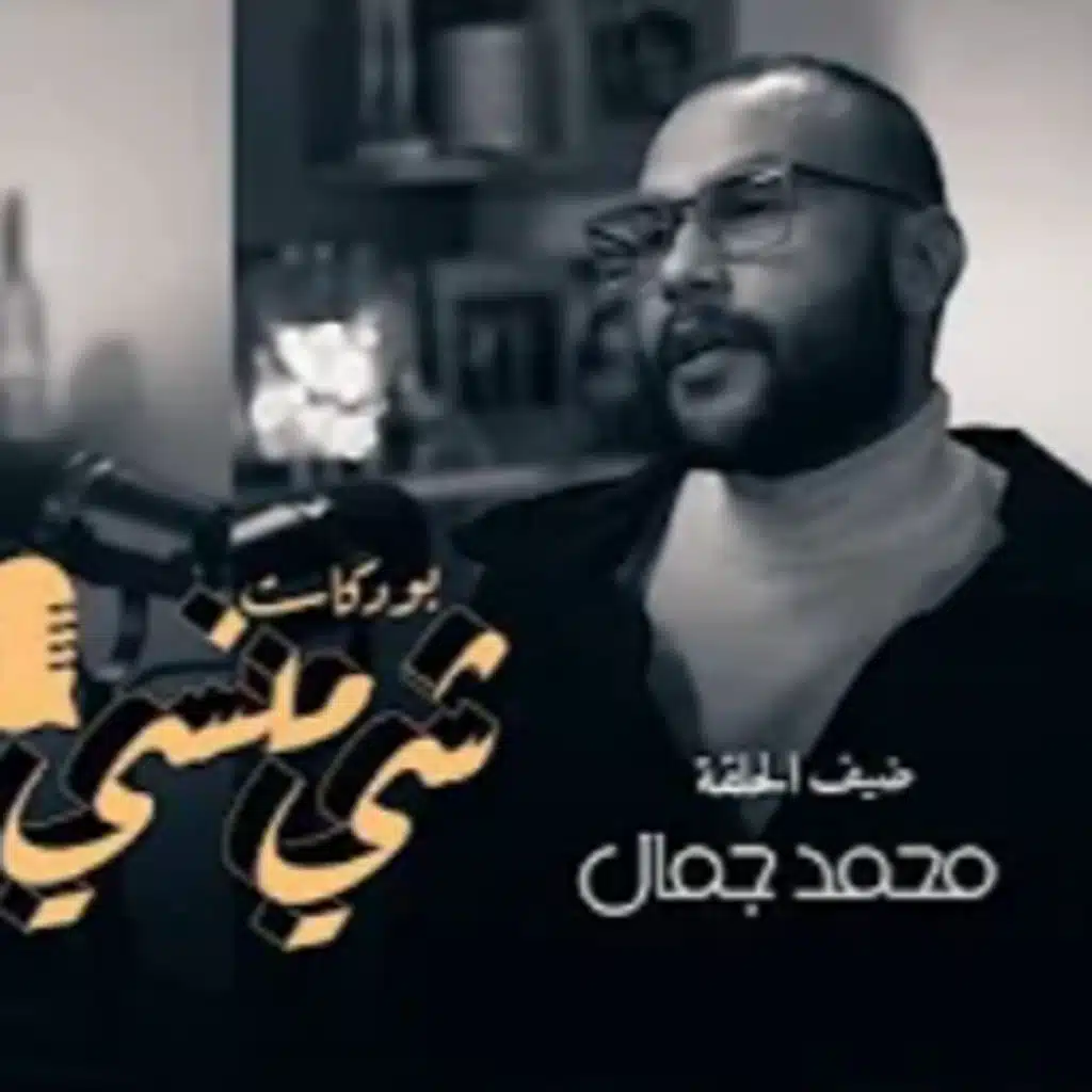  رجل الأعمال العراقي محمد جمال في بودكاست شي منسي