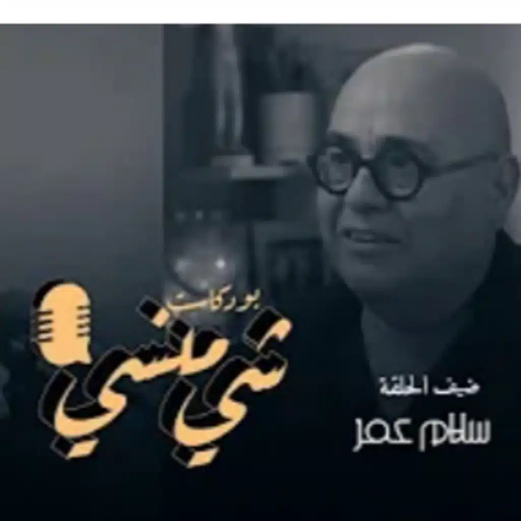 الفنان التشكيلي سلام عمر في بودكاست شي منسي