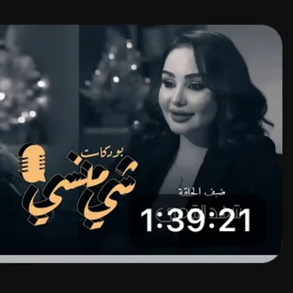مع الشاعرة شهد الشمري في بودكاست شي منسي