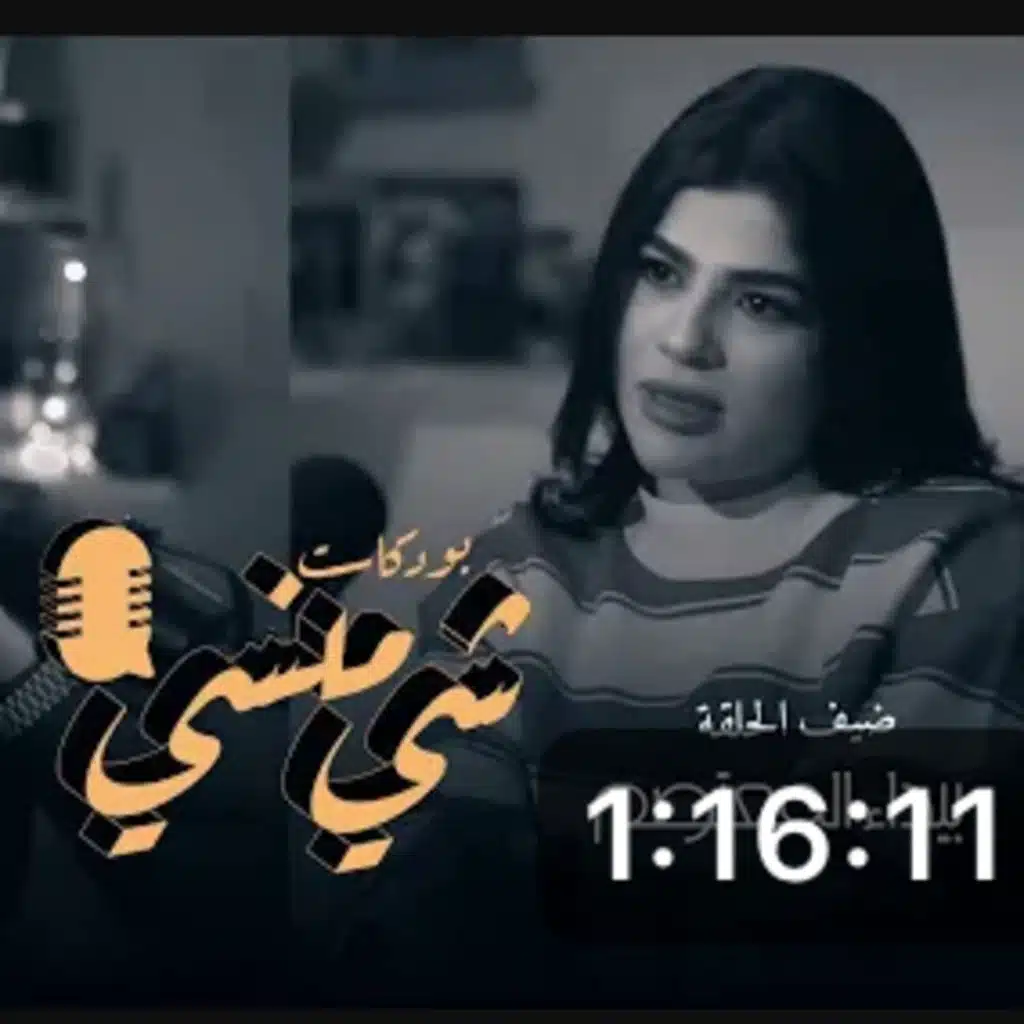 الممثلة بيداء المعتصم في بودكاست شي منسي