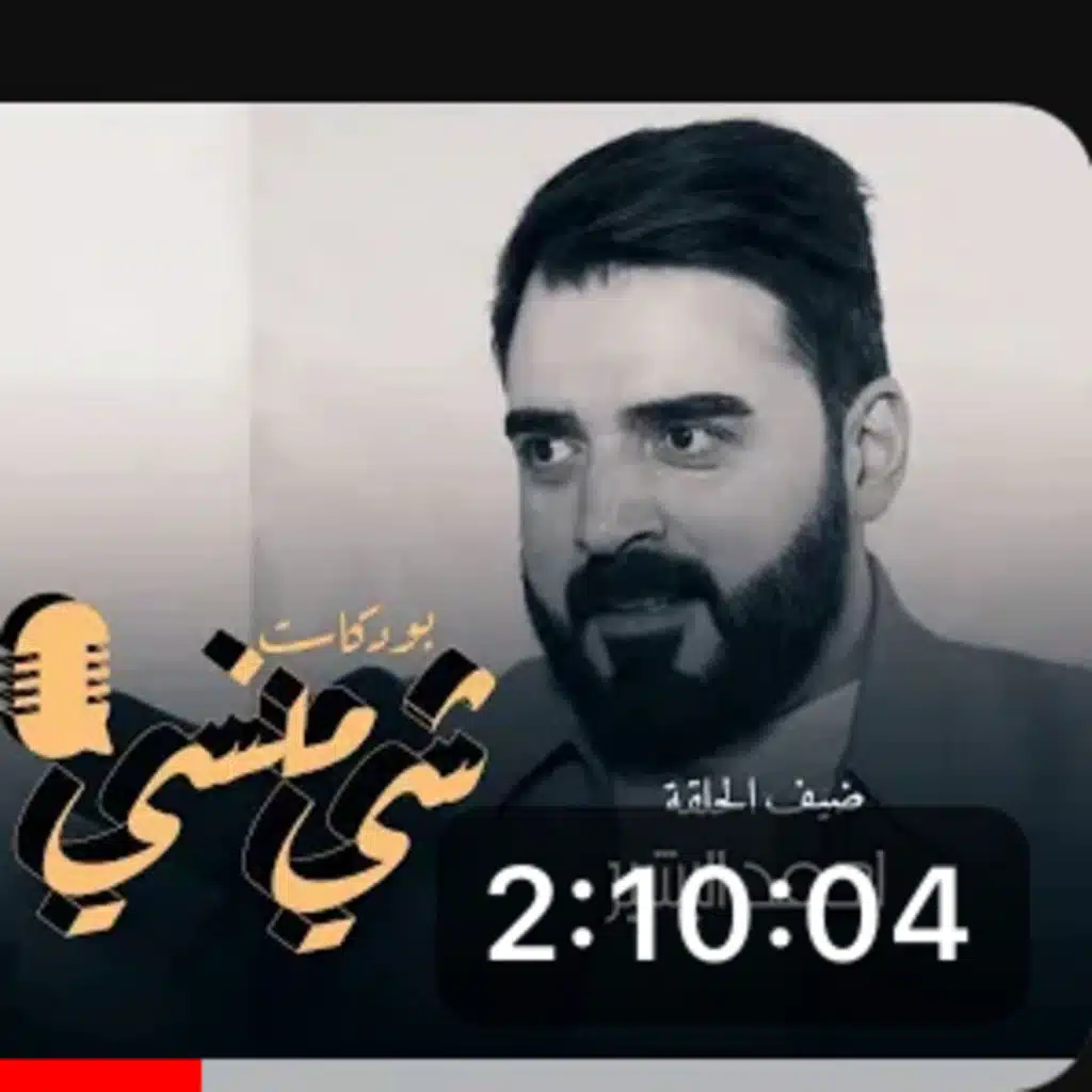 الإعلامي أحمد البشير في بودكاست شي منسي