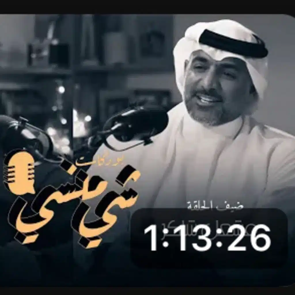 الإعلامي الكويتي مشعل شاكر في بودكاست شي منسي