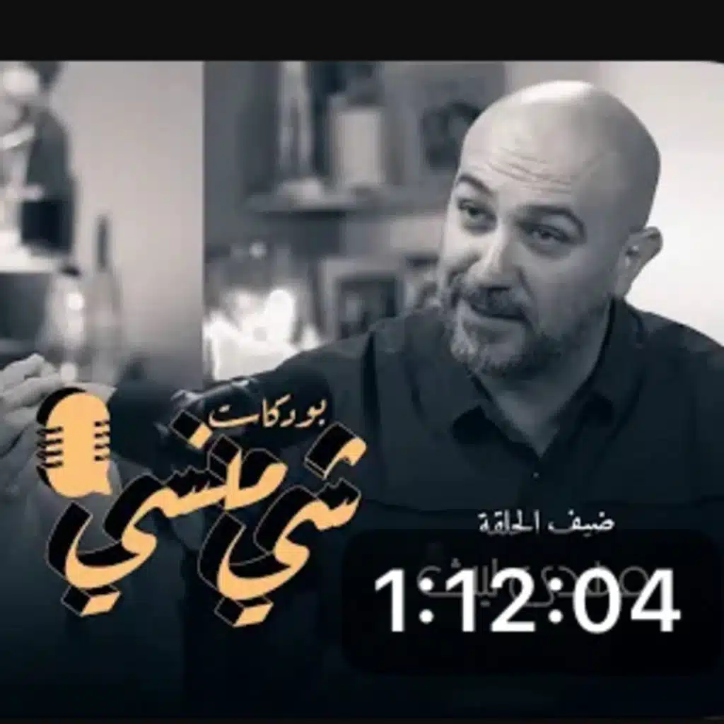 الناشط البيئي مهدي ليث في بودكاست شي منسي