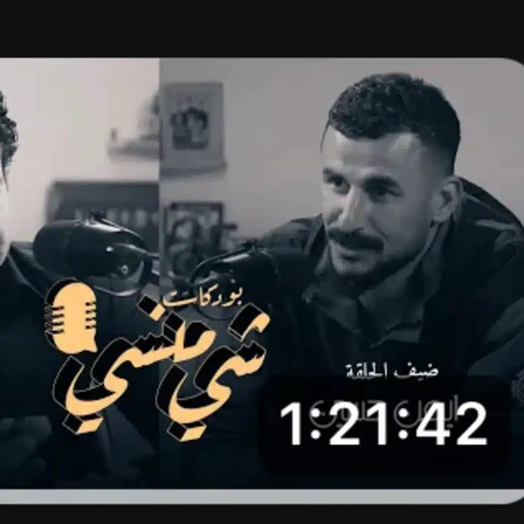 اللاعب الدولي أيمن حسين في بودكاست شي منسي