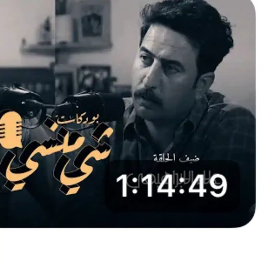 الفنان علاء الابراهيمي في بودكاست شي منسي