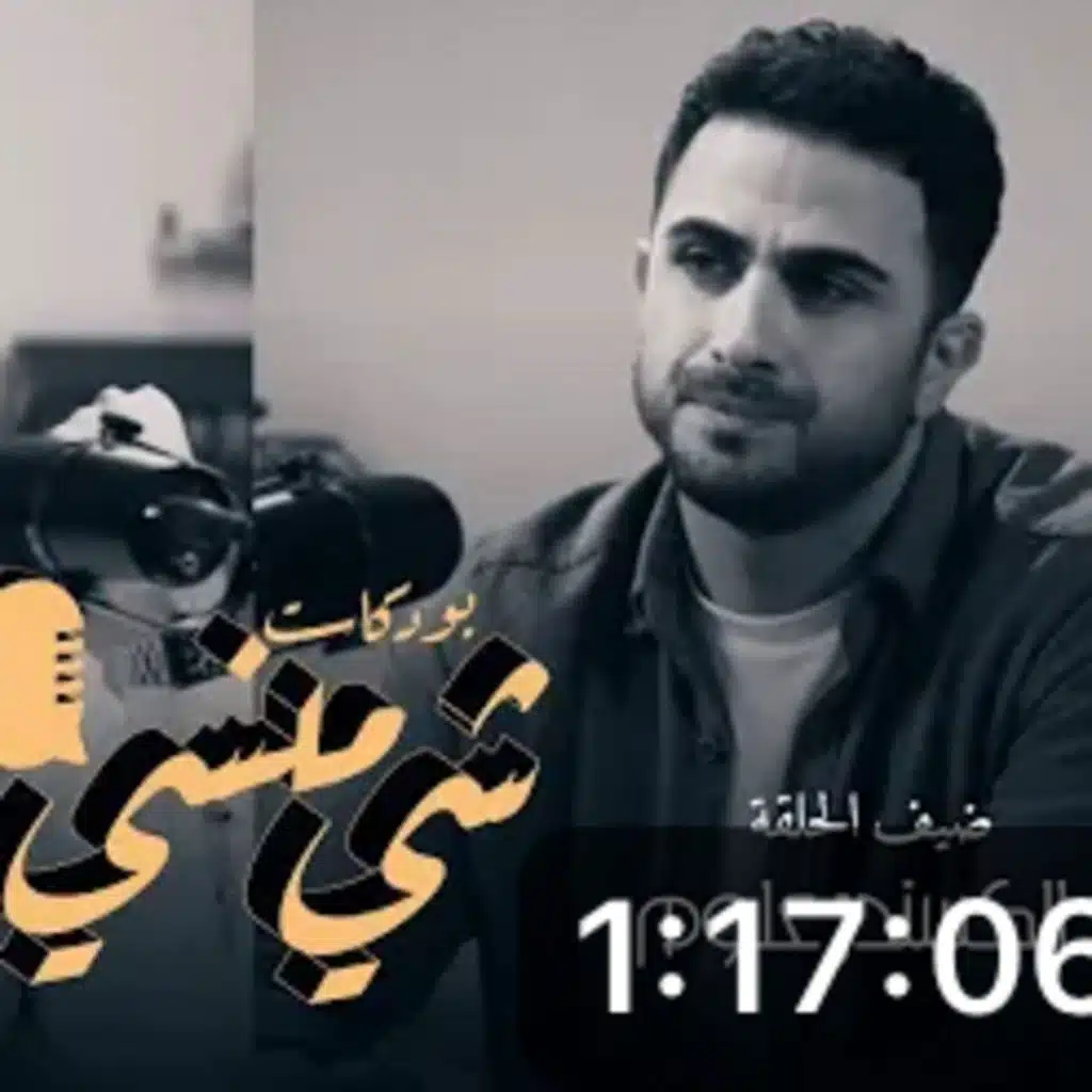 الفنان الكسندر علوم في بودكاست شي منسي