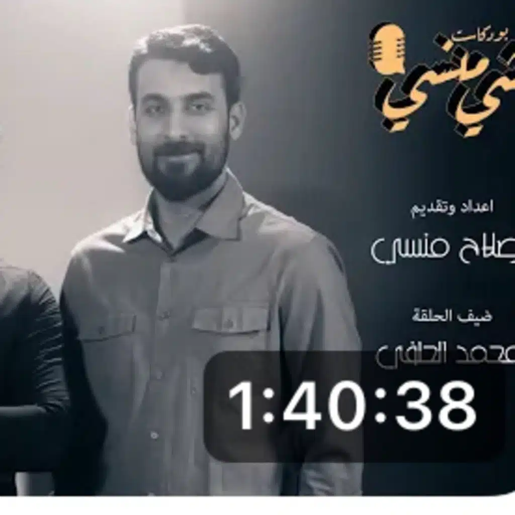 المنشد محمد الحلفي في بودكاست شي منسي