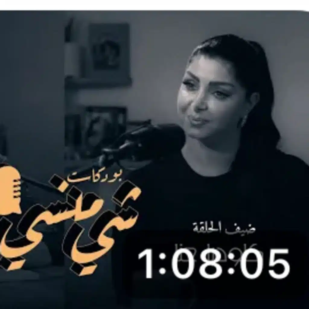 الفنانة كلوديا حنا في بودكاست شي منسي