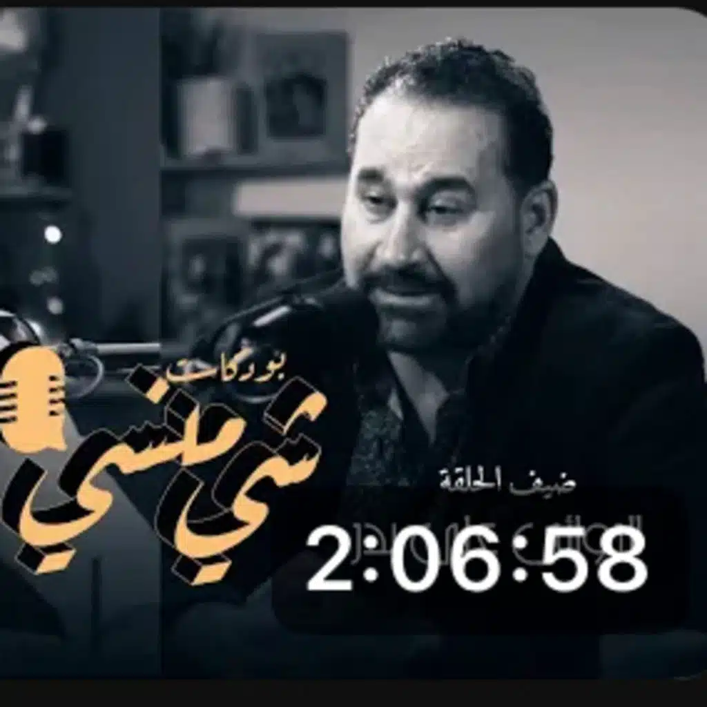 الروائي العراقي علي بدر في بودكاست شي منسي