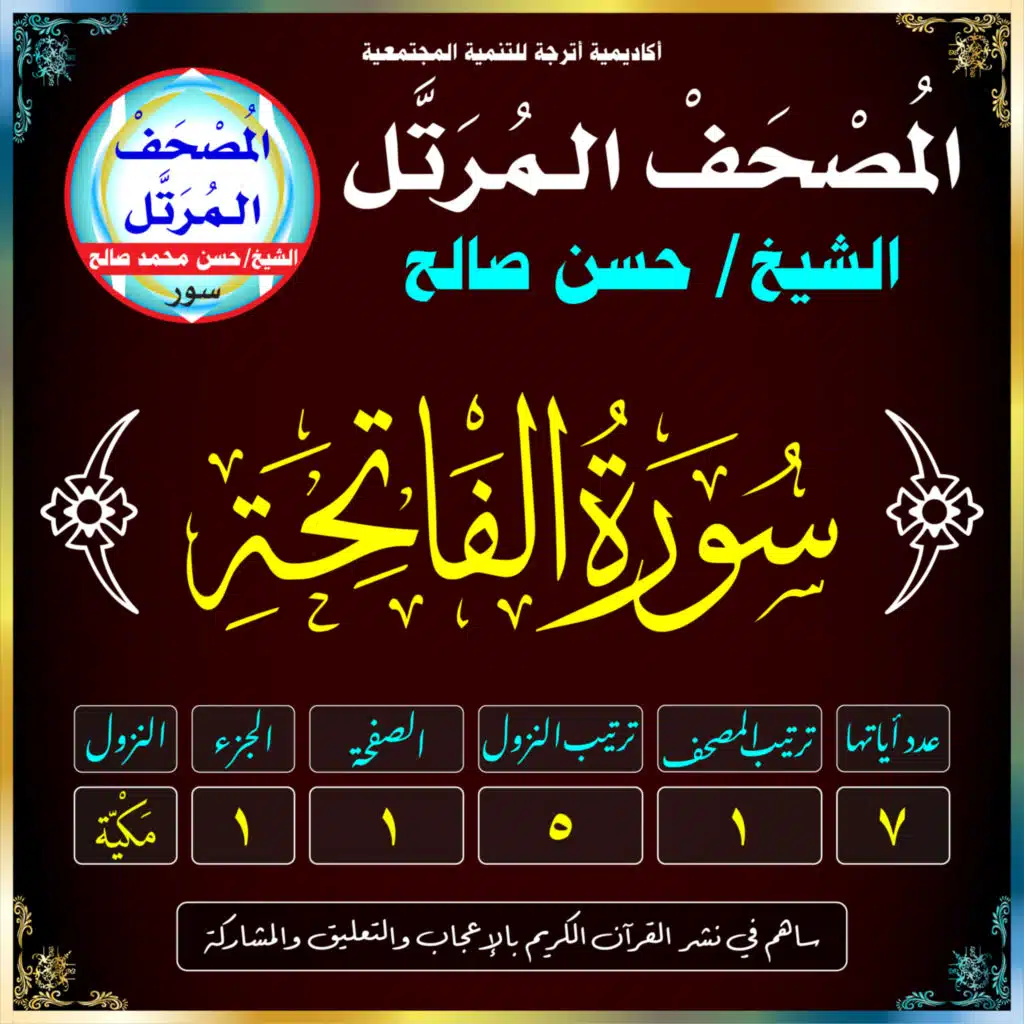 (001) سُورَةُ الفَاتِحَة