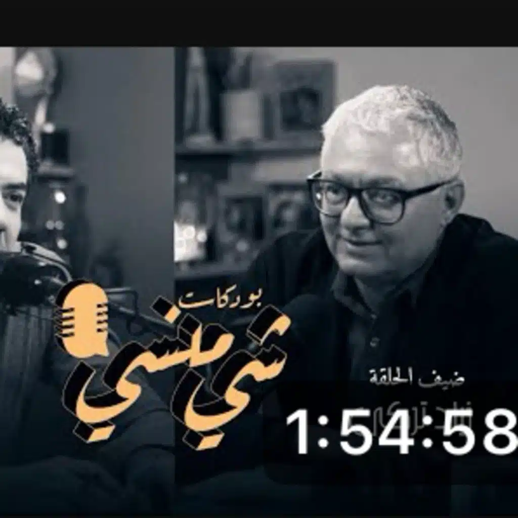 المصور السينمائي والفوتوغرافي زياد تركي في بودكاست شي منسي