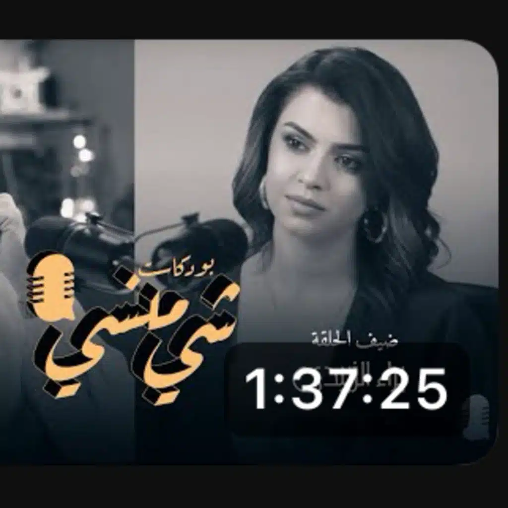 الفنانة براء الزبيدي في بودكاست شي منسي