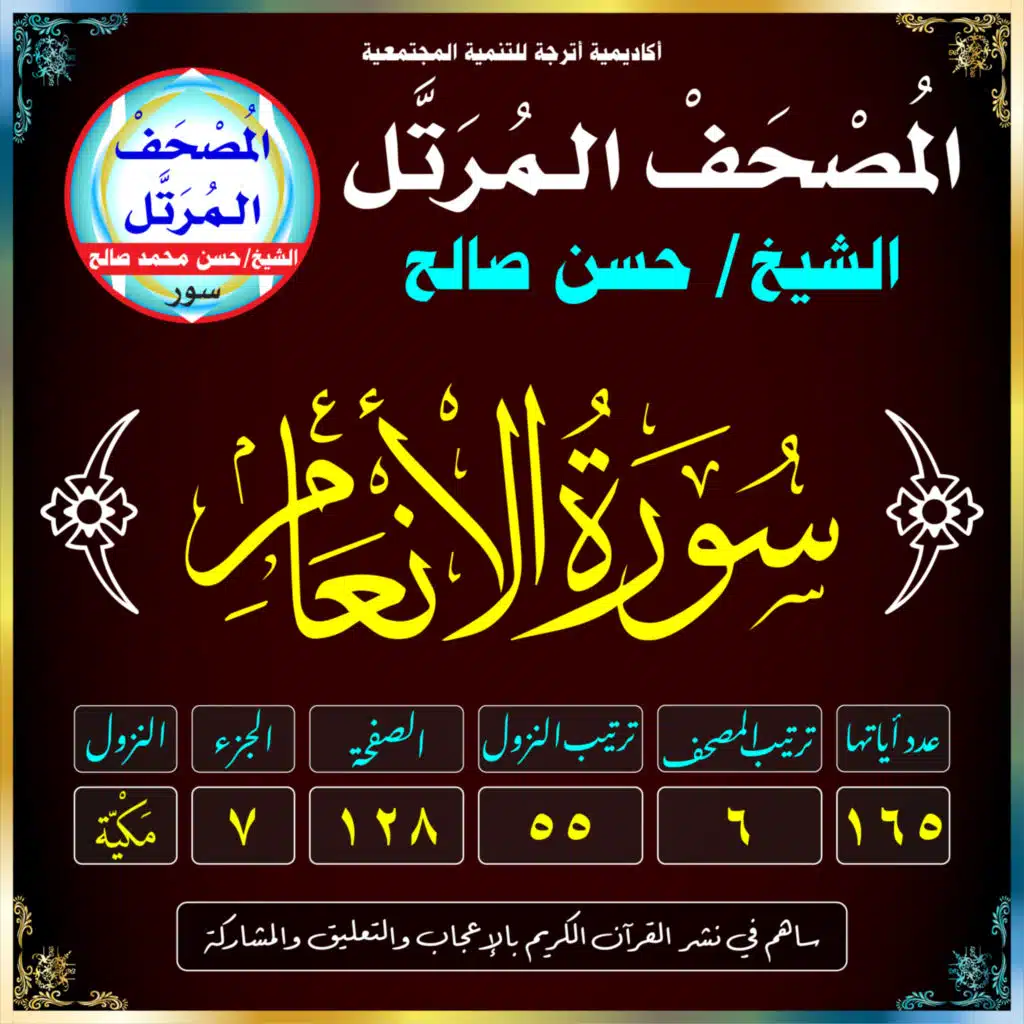 (006) سُورَةُ الأَنْعَامِ