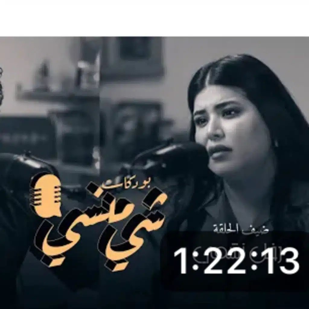 الفنانة رفل نشمي في بودكاست شي منسي