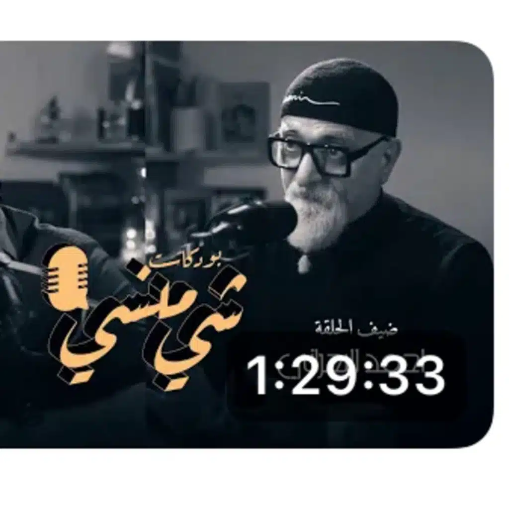 الفنان أحمد البحراني في بودكاست شي منسي 