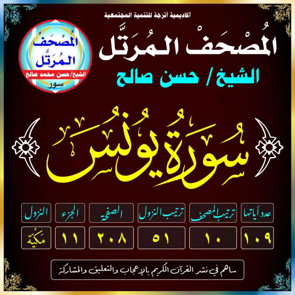 (010) سُورَةُ يُونُسَ