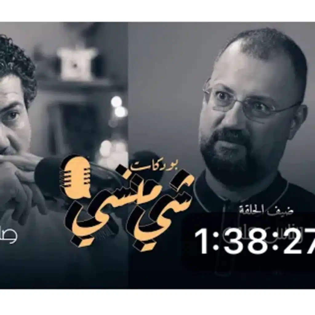 الإعلامي ريناس علي في بودكاست شي منسي