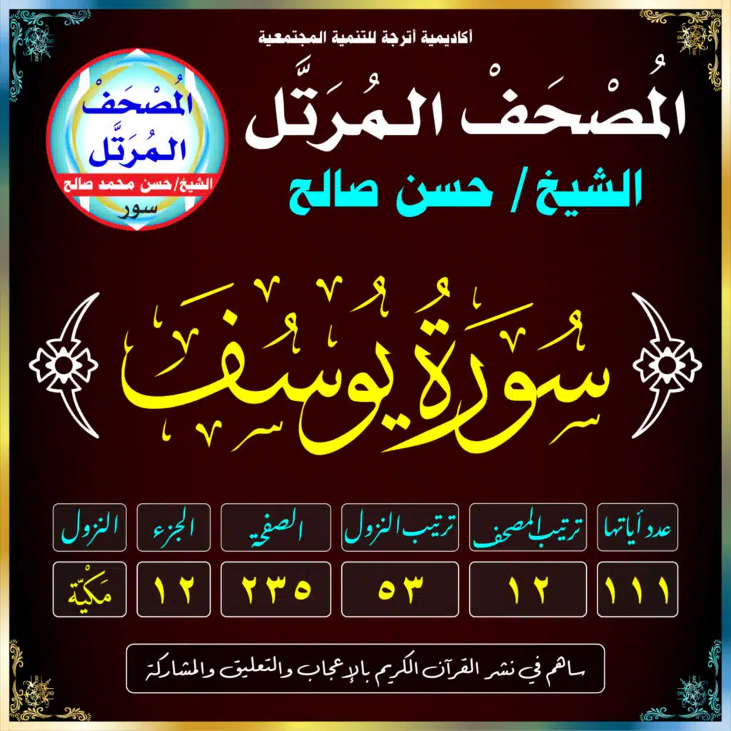 (012) سُورَةُ يُوسُف