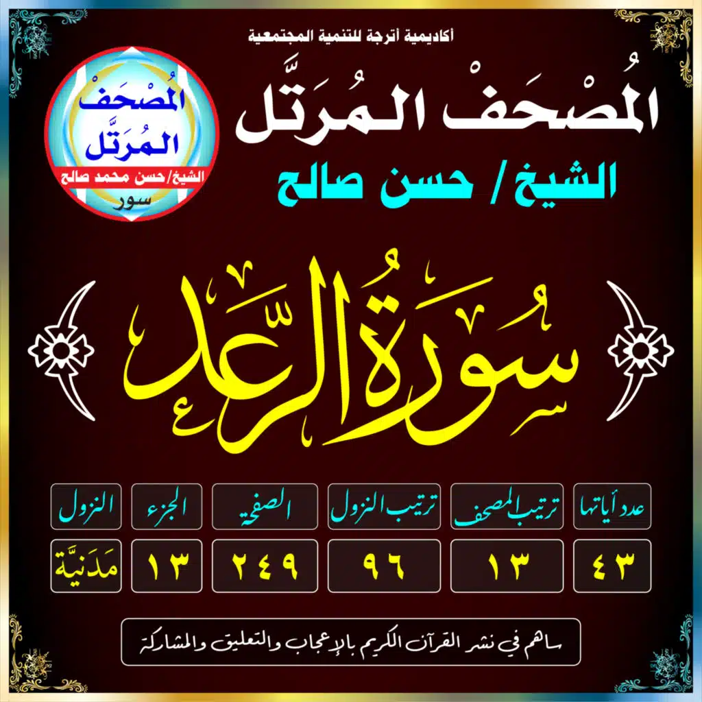 (013) سُورَةُ الرَّعْدِ