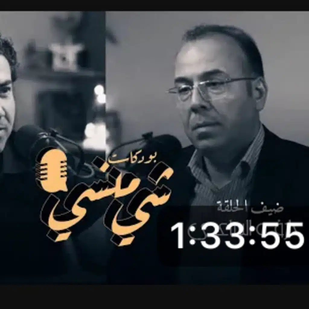الشاعر عارف الساعدي في بودكاست شي منسي