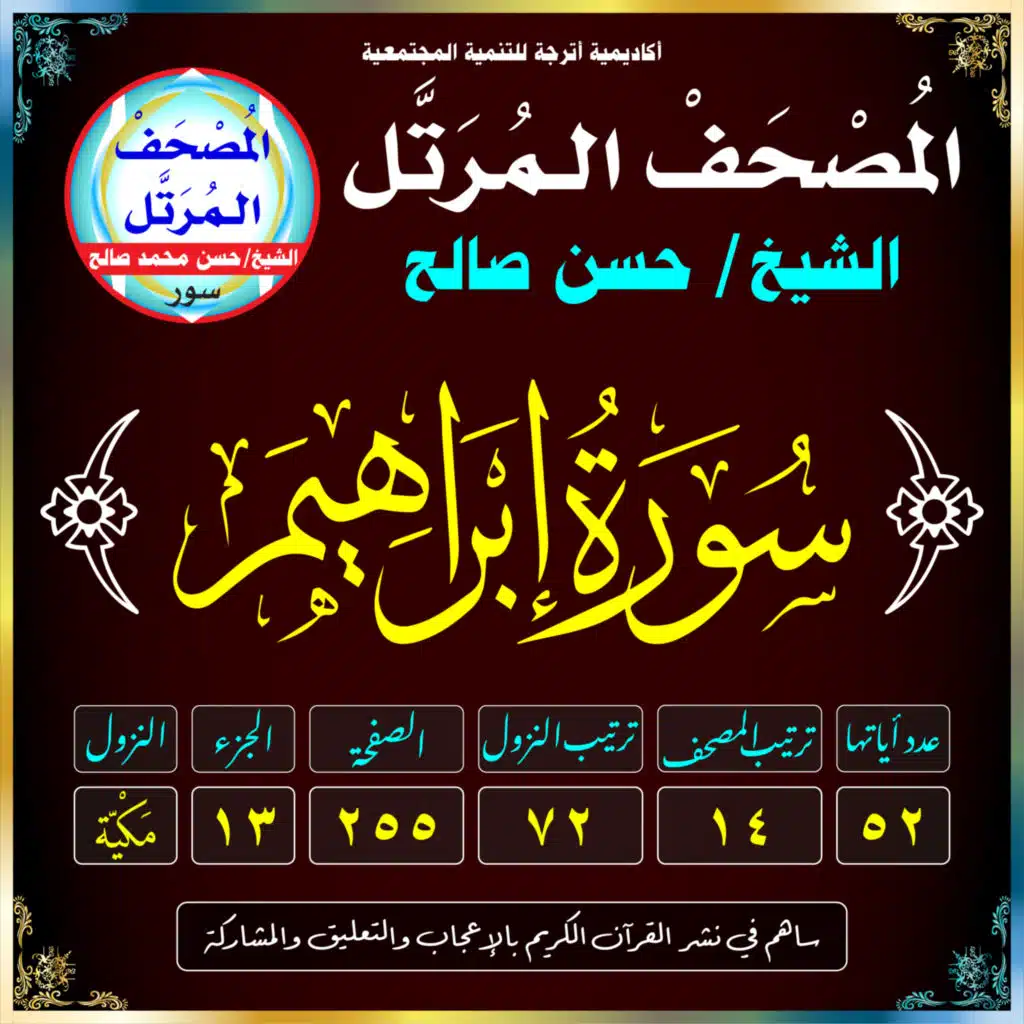 (014) سُورَةُ إبْرَاهِيمَ