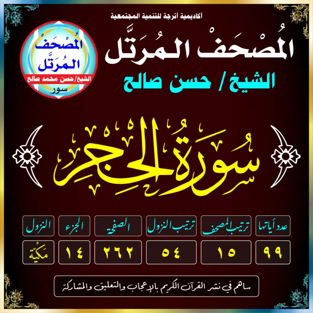 (015) سُورَةُ الحِجْر