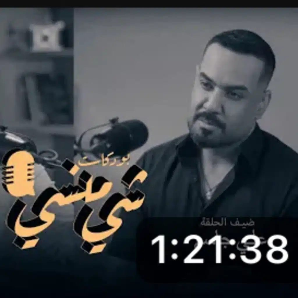 الفنان علي جاسم في بودكاست شي منسي