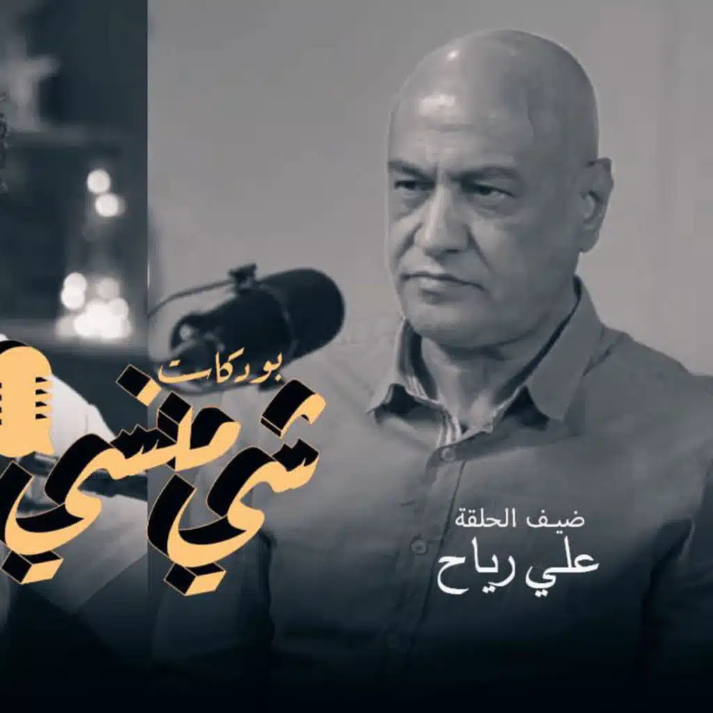 مع الصحفي علي رياح في بودكاست شي منسي