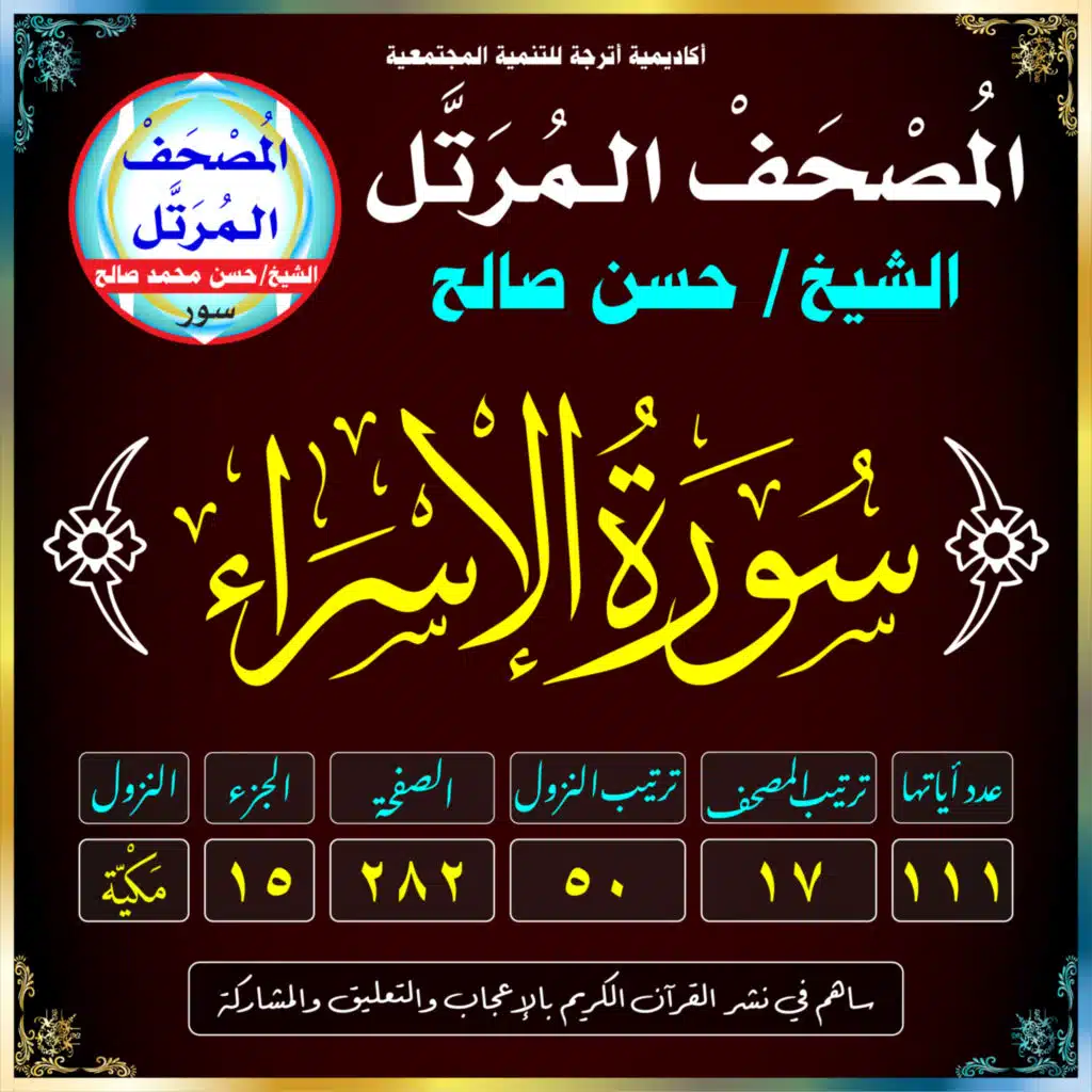 (017) سُورَةُ الإِسْرَاءِ