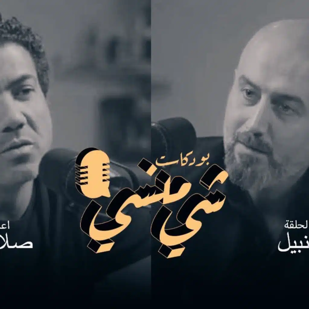 المصور بيان نبيل في بودكاست شي منسي