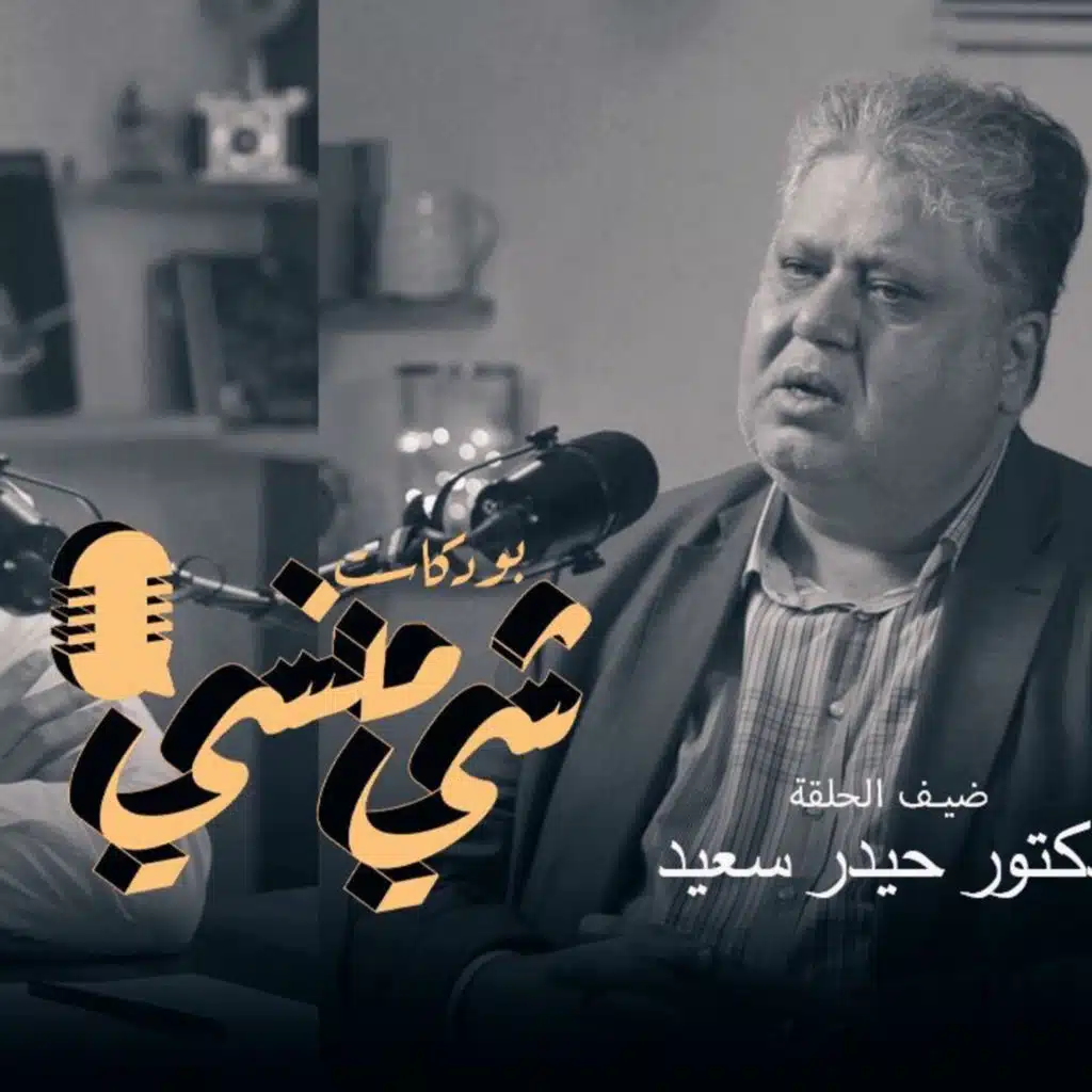 الدكتور حيدر سعيد في بودكاست شي منسي