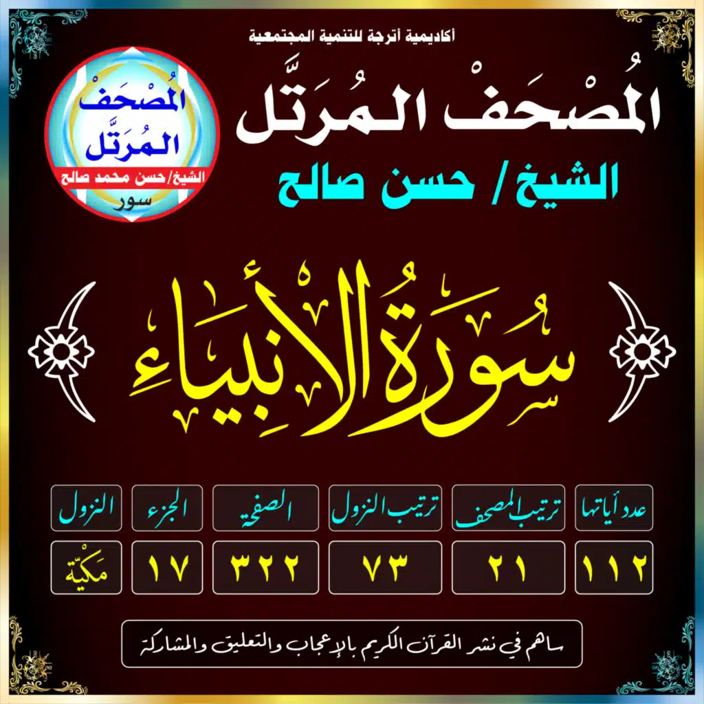 (021) سُورَةُ الأَنبيَاءِ