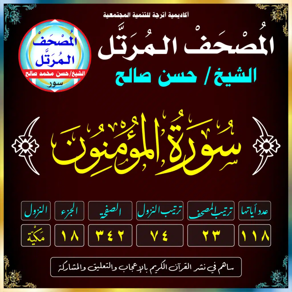 (023) سُورَةُ المُؤْمِنُونَ