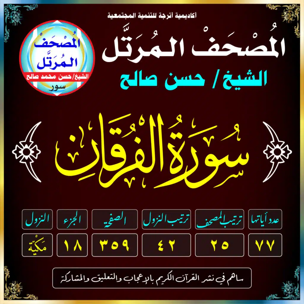 (025) سُورَةُ الفُرْقَانِ