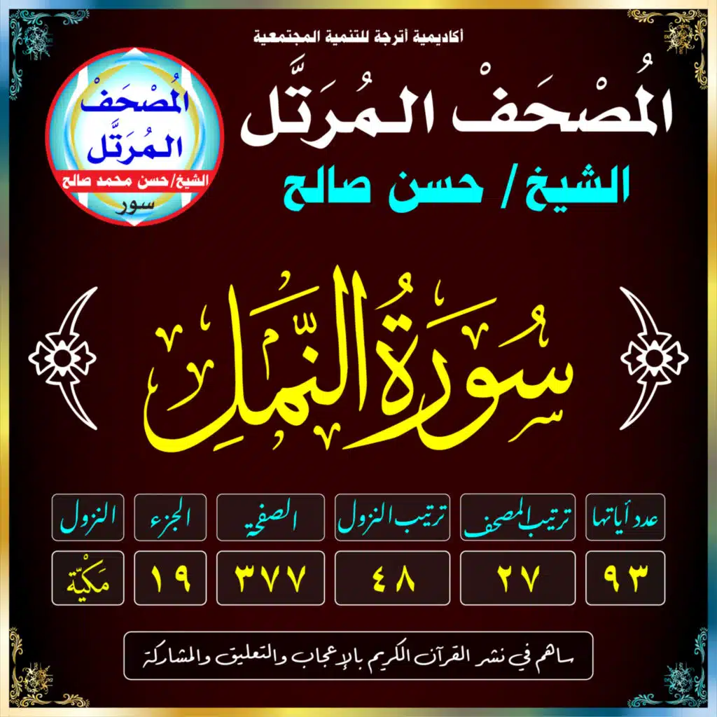 (027) سُورَةُ النَّمْلِ
