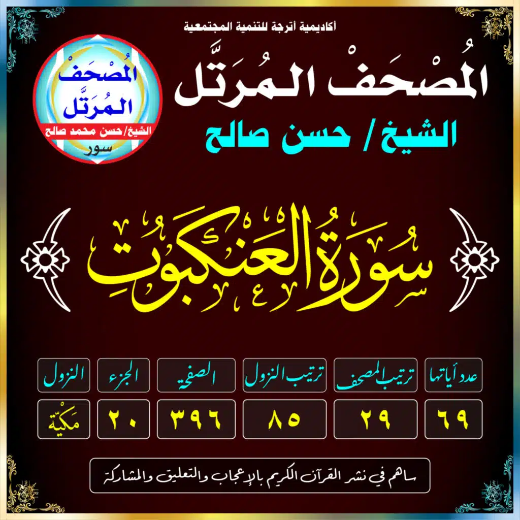 (029) سُورَةُ العَنكَبُوتِ