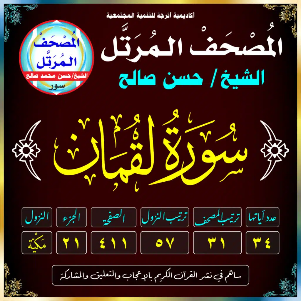 (031) سُورَةُ لُقْمَانَ