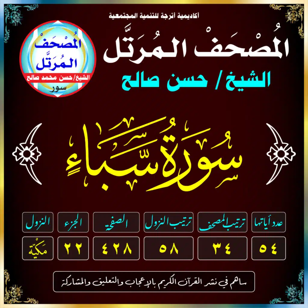 (034) سُورَةُ سَبَإٍ