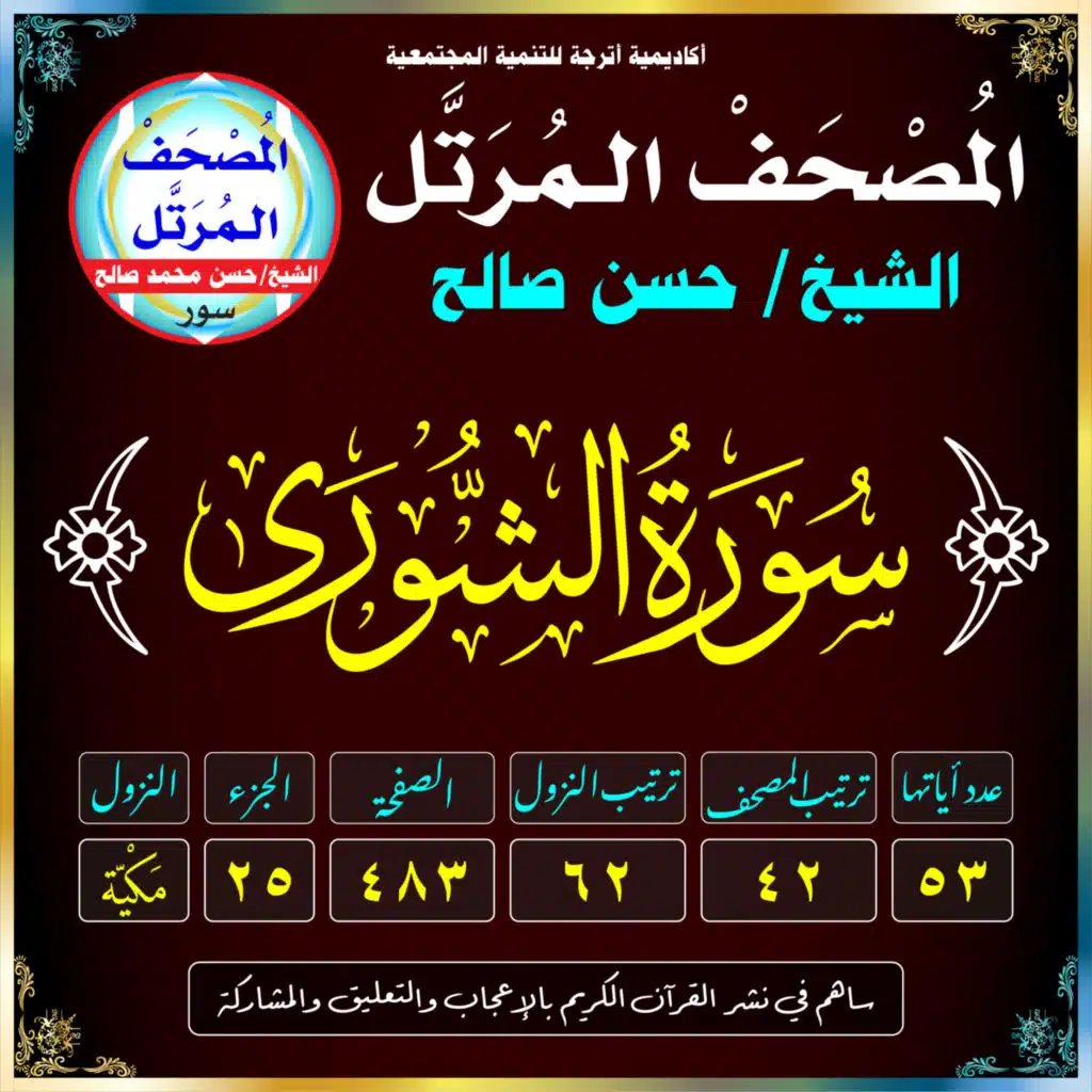 (042) سُورَةُ الشُّورَىٰ