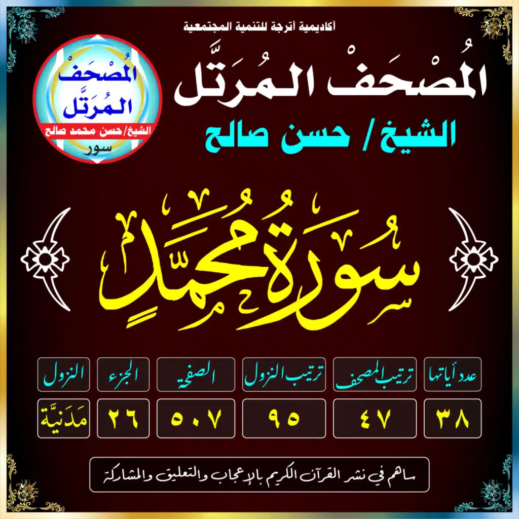 (047) سُورَةُ مُحَمَّدٍ