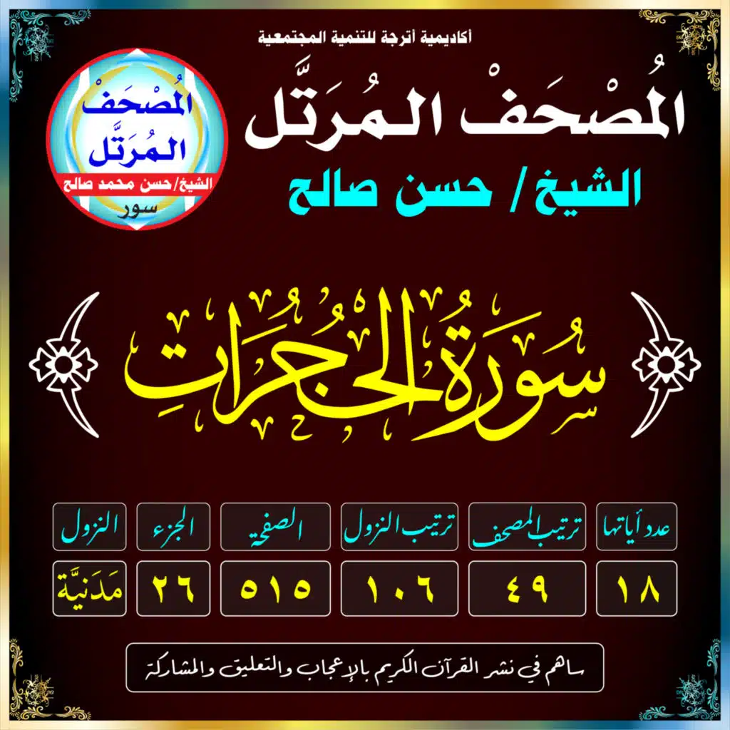 (049) سُورَةُ الحُجُرَاتِ
